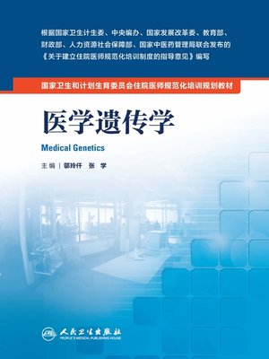 cover image of 医学遗传学